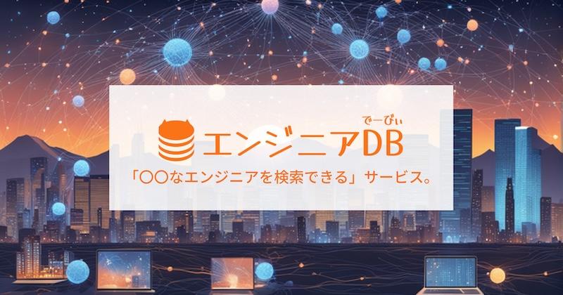 エンジニアDBのサイトイメージ