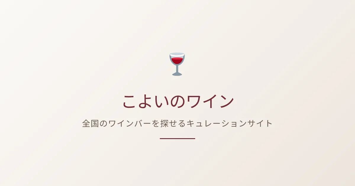 こよいのワイン